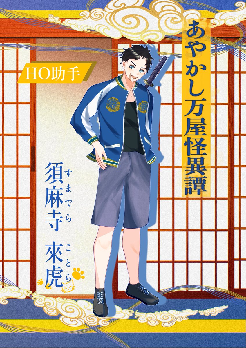 juren_create's tweet photo. CoC7版改変『あやかし万屋怪異譚』

HO助手　須麻寺 來虎(ｽﾏﾃﾞﾗ ｺﾄﾗ) - 大学生 https://t.co/XpdGDLncxr
