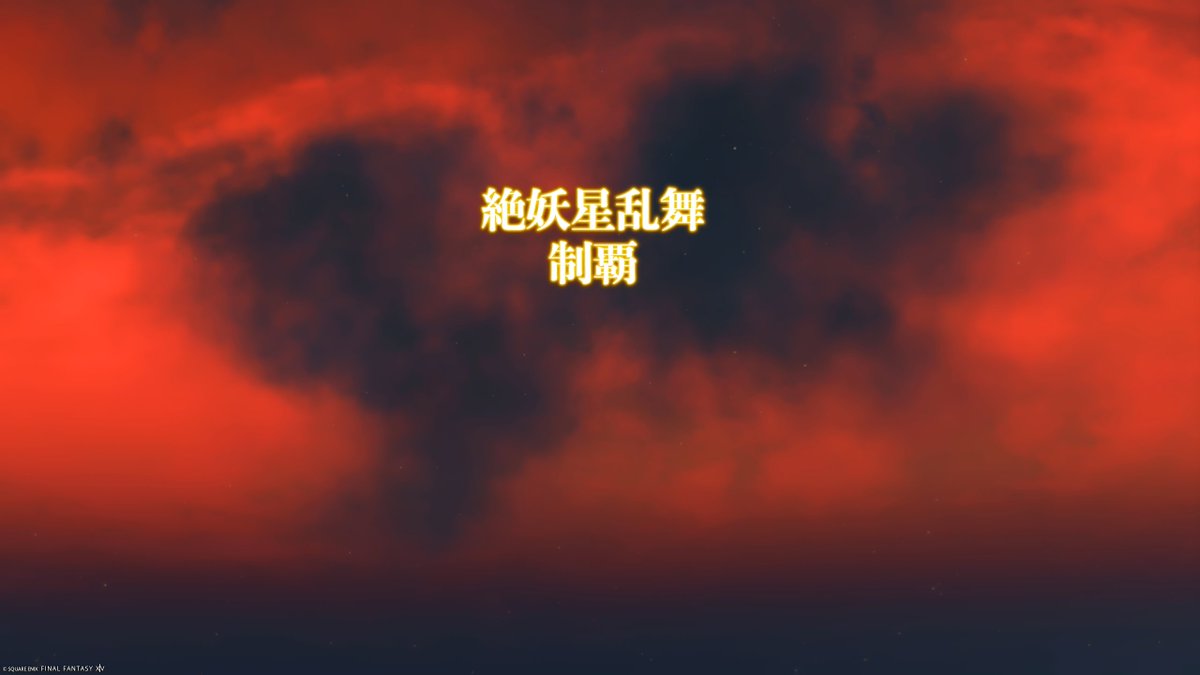 DawnAkatsukiFF's tweet photo. 疲れました
#FF14 https://t.co/yDt83bhc8i
