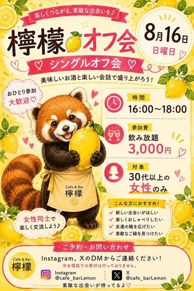 cafe_barLemon's tweet photo. 🍋檸檬オフ会開催します🍋

8月16日(日) 16:00〜18:00 

💛 30代以上の女性限定
　　シングルオフ会 💛

「新しい出会いがほしい♡」
「女性同士で楽しくおしゃべりしたい！」
「友達の輪を広げたい♪」
そんな方におすすめです☺️🌼

🍻飲み放題 3,000円

ご予約・お問い合わせは
Instagram または XのDM からお気軽にどうぞ📩

#檸檬オフ会 #シングルオフ会 #女性限定 #30代以上 #女性同士 #大阪オフ会 #出会い#恋活