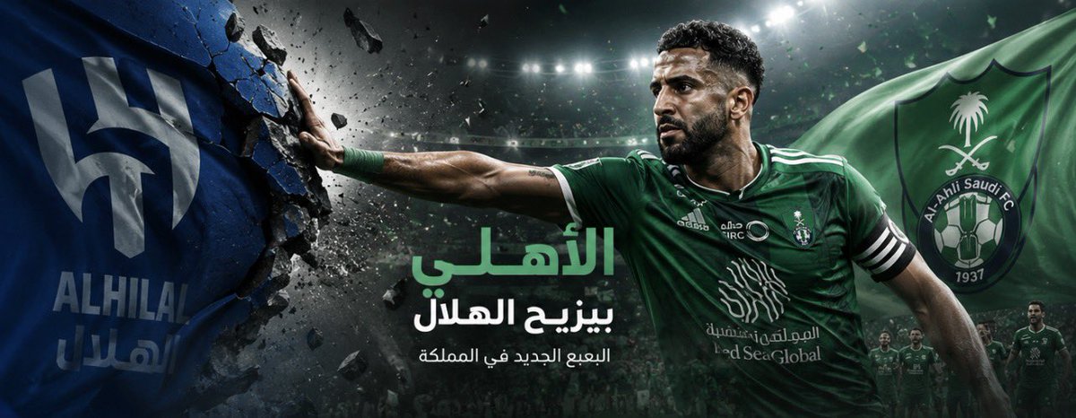 FfarisNM's tweet photo. الاهلي البعبع القادم للهلال 

أنا من أكثر الناس اللي أشادت بالهلال في السنوات الأخيرة، وكتبت أكثر من مرة عن منظومته الإدارية، وعن احترافية العمل داخله، وعن ثقافة الهلاليين في إدارة النادي. 

بالنسبة لي الهلال كان ولا يزال النموذج الإداري الأفضل في الكرة السعودية، ومع قوته المالية وقدرته على اتخاذ القرار، كان دائمًا الفريق الأصعب في المنافسة.

لكن اليوم أشوف إن الهلال أمام تحدٍ مختلف تمامًا عن كل التحديات السابقة.

أنا لا أتحدث عن منافس يظهر موسمًا ثم يختفي، ولا عن فريق يعتمد على صفقات ضخمة فقط، بل أتحدث عن مشروع كامل قد يمتد لسنوات طويلة.

هذا الفريق هو الأهلي.

السبب ليس لأنه يملك أفضل اللاعبين، ولا لأنه صرف أكثر، بل لأنني أرى ملامح مشروع واضح. 

إدارة تعمل برؤية، سياسة تعاقدات مدروسة، أعمار فريق صغيرة، وإحلال وتجديد مستمر بدون عاطفة أو تأخير. 

هذه التفاصيل هي التي تصنع الهيمنة على المدى الطويل.

إذا نجحت تجربة الأهلي الحالية، وواصل النادي تجديد عناصره في الوقت المناسب، ونجح في تعويض النجوم قبل انتهاء عطائهم، فسيكون أمامنا فريق قادر على المنافسة كل موسم، وليس موسمًا واحدًا فقط.

الأهلي أيضًا يسير نحو هوية فنية واضحة، تعتمد على الضغط العالي والضغط العكسي، وهي من أكثر المدارس نجاحًا في كرة القدم الحديثة عندما تُطبق بالشكل الصحيح. 

وجود هوية لعب ثابتة، مع سياسة تعاقدات منسجمة معها، هو ما يجعل المشروع قابلًا للاستمرار.

الهلال خلال السنوات الماضية كان في كثير من الأحيان ينافس نفسه، بينما بقية المنافسين يظهرون لفترة ثم يتراجعون. 

أما الآن فأشعر أننا قد نكون أمام منافس حقيقي يستطيع أن يفرض نفسه لسنوات، ويجبر الهلال على القتال على كل بطولة حتى النهاية.

أنا لا أقول إن الأهلي أصبح أفضل من الهلال اليوم، ولا أقول إن الهلال انتهى. 

الهلال ما زال بالنسبة لي المعيار الإداري والفني الذي تُقاس به بقية الأندية.

لكن لأول مرة منذ سنوات، أرى مشروعًا يمتلك المقومات الحقيقية ليكون “البعبع” القادم للهلال .

وربما إذا استمر بنفس النهج، سنشهد في السنوات المقبلة صراعًا طويلًا بين الأهلي والهلال على أغلب البطولات، بدلًا من أن يبقى الهلال وحيدًا في القمة.

و ربما نشاهد لاول مره فريق يتفوق على الهلال و يخطف منه سيادة الكرة السعودية.