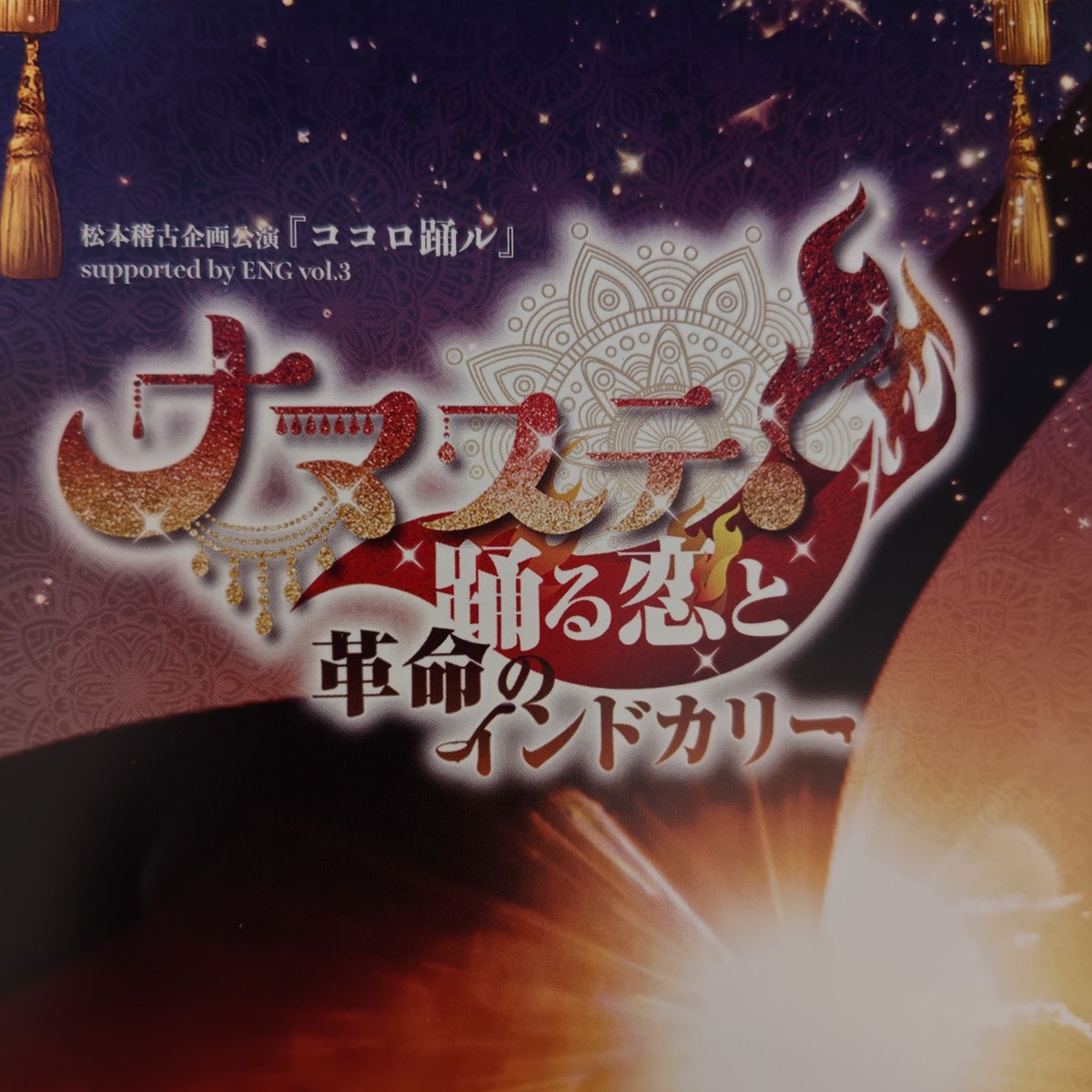 beo_'s tweet photo. これまで、タイミング合わなくて、ようやく  #ココロ踊ル 初観劇。
何と言うか、演者大変だけど楽しそう。
#ナマステ https://t.co/8Aidr1n13C