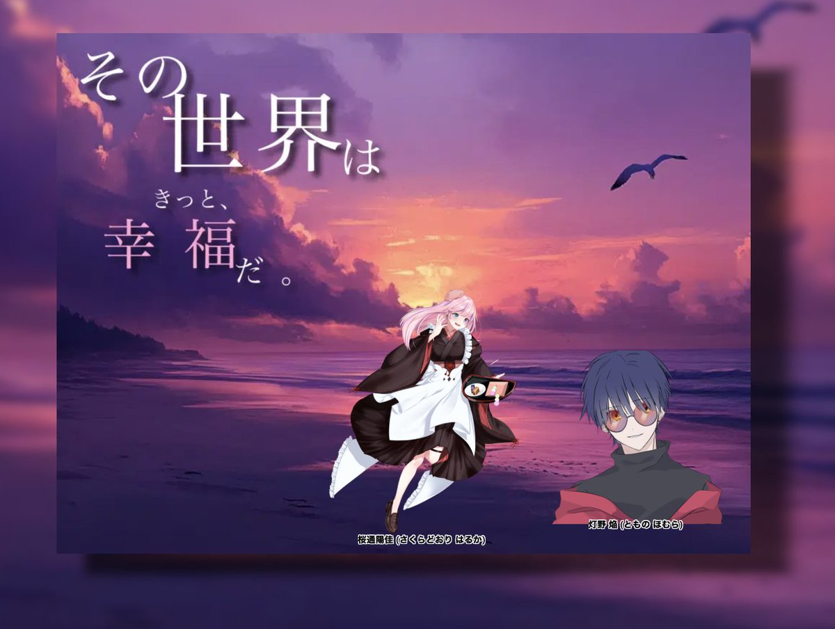 Akina0105_Coc's tweet photo. クトゥルフ神話TRPG「その世界はきっと幸福だ」

四季送り春夏継続

KPC 桜通 陽佳（さくらどおり はるか）@Akina0105_Coc
PC　灯野 焔　（ともの ほむら）@yayo_968

　　　「勝手なこと言っちゃってごめんね？」

も〜〜〜〜〜〜〜〜〜〜😭
全春夏継続これ行ってください😭 https://t.co/a1MYBCi8nl