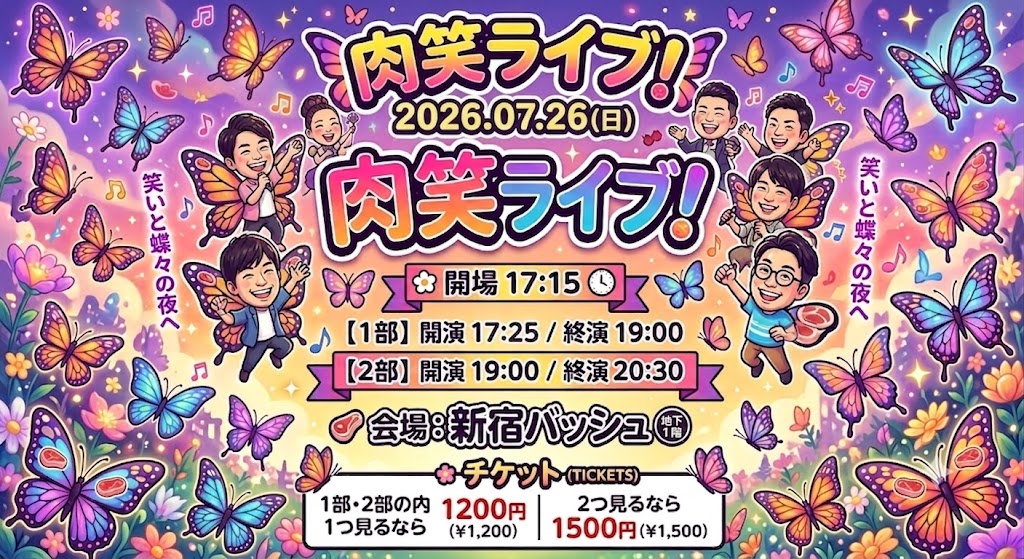 takastarfire's tweet photo. 日曜日３本目(*^_^*)

肉笑ライブ(*^_^*)

上位二組が
毎週賞金１０，０００円、疾風迅雷舞へオファー

2026年7月26日　(日曜日)　17時25分~20時30分@ 新宿バッシュ
肉笑ライブ！☆☆　〜ネタライブ〜

開場17時15分
１部 開演17時25分 終演19時
２部 開演19時 終演20時30分
※エンディングが10分ほどあります。

会場 新宿バッシュ
住所 新宿区歌舞伎町1-28-3 武井ビル２F

チケット
1部2部の内 1つ見るなら1200円
2つ見るなら1500円

配信1500円(アーカイブ有)
https://t.co/GjAsHfQnPR

MC まりりん

1部前半
フラットクルーズ
シンボルタワー
くじゃくだん
ラガマフィン
残像ジョバンニ
ハイパーカドブラザーズ
感電ライチ
モズ
エコブロック
ダンズドン

1部後半
リアルクリーミー
トリプルアパート
中華大満足
番傘
神宮寺コンツェルン
ベストフレンド
みるきぃしげお
カレーオッティイサオ
大嶋の一番弟子

2部前半
くじゃくだん
ハイプライド
ウブ
ヒノスポン
時計じかけの水谷
江戸川モンタ
にっしゃん
牧場Queen
残像ジョバンニ
よせやい太郎
ボーイズビーボーイズ
周遊
憧れのニューヨークシティコップス
チョムスキー

2部後半
コップ
シャペウ
ムラタケ
桃子
まほろ町
ファイティングボンバー
ともし火
ジネンジョ
ステレオタイフーン
やったーくん

その他

スポンサー様

#FAIRYTAIL
https://t.co/1znz3HFJyW

今後のライブ全日程こちらです🙇
https://t.co/DDd0vQHrwM

ホームページ
https://t.co/kzLF6zopIO

チケット予約はTwitterでもオープンチャットでも公式LINEでも芸人さんでも大丈夫です。
↓

オープンチャット「肉食、疾風、小猿、首領猿、チケット予約」
https://t.co/PcDl631YKd

公式LINE
https://t.co/YJqMnmq6fy

どの場合でも芸人さんにバックつきます。