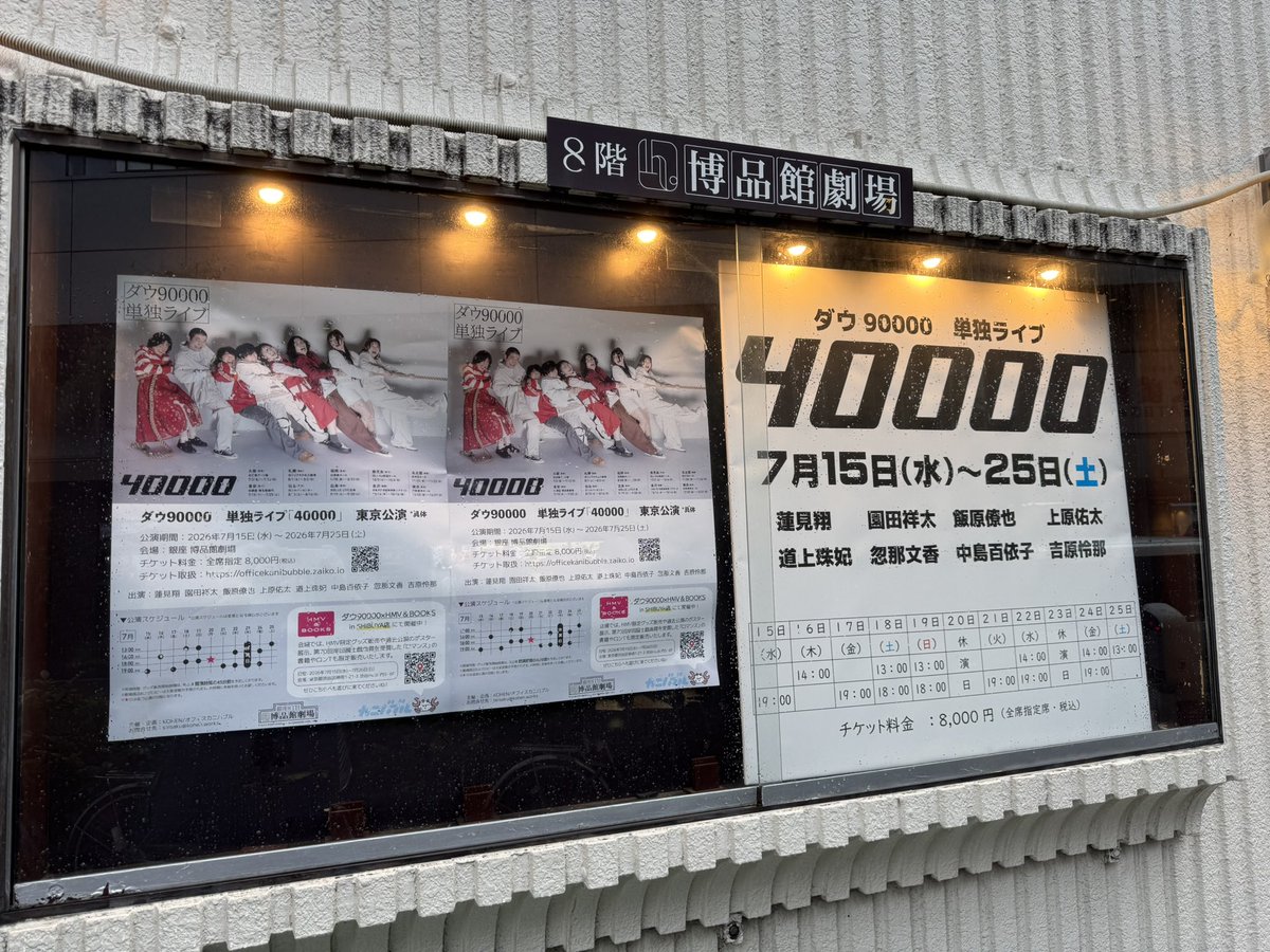 ダウ90000単独ライブ『40000』@ 銀座博品館劇場 笑ったー！爆笑した