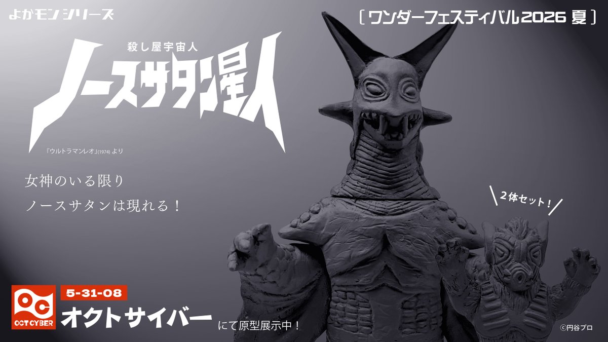 kisen_guy10's tweet photo. 【ワンダーフェスティバル2026夏】
👿原型展示中👿
『ウルトラマンレオ』より「殺し屋宇宙人 ノースサタン星人」のソフビ原型を「5-31-08 オクトサイバー」にて展示中です！ほかにも当日版権ソフビ等色々置いてますのでぜひお越しください！

#wf2026s
#ウルトラマンレオ
#ソフビ
#OctCyber https://t.co/iibzE86rZI