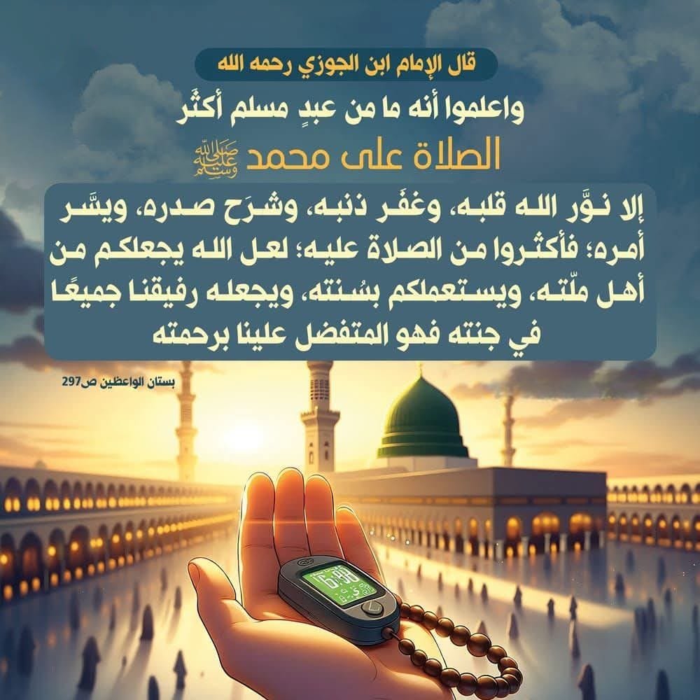 khutbatululama's tweet photo. درودِ پاک: دلوں کا نور اور نجات کا راستہ 

امام ابن الجوزی رحمہ اللہ فرماتے ہیں:
جان لو! کوئی بھی مسلمان بندہ ایسا نہیں جو رسول اللہ صلی اللہ علیہ وآلہ وسلم پر کثرت سے درود بھیجتا ہو، مگر اللہ تعالیٰ اس کے دل کو نور سے بھر دیتا ہے، اس کے گناہوں کو معاف فرما دیتا ہے، اس کا سینہ کھول دیتا ہے اور اس کے معاملات آسان کر دیتا ہے۔
لہٰذا رسولِ اکرم صلی اللہ علیہ وآلہ وسلم پر خوب درود پڑھا کرو۔ امید ہے کہ اللہ تعالیٰ تمہیں اپنے محبوب صلی اللہ علیہ وآلہ وسلم کے سچے پیروکاروں میں شامل فرمائے، سنتِ نبوی پر عمل کی توفیق عطا کرے، اور اپنی رحمت سے ہم سب کو جنت میں آپ صلی اللہ علیہ وآلہ وسلم کی رفاقت نصیب فرمائے۔ بے شک وہی اپنے بندوں پر بڑا فضل و کرم فرمانے والا ہے۔

( بستان الواعظین، صفحہ 297 )