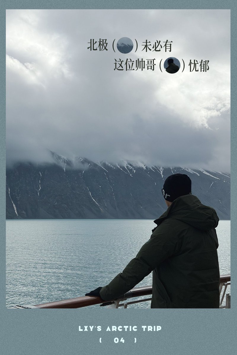 ForLXYOnly_TH's tweet photo. สตูดิโอลงรูปทริปอาร์กติกของ #หลิวเสวียอี้ #LiuXueyi

“บันทึกของเสี่ยวไว -𝗬𝗟𝗼𝗴.𝟬𝟰

เปิดแมพขั้วโลกเหนือ
รายงานจากแดนไกลของนักท่องเที่ยวหลิว!”

📖ก่อนออกเดินทาง ขอติวเข้มคู่มือท่องเที่ยวซักรอบ
🪧5920KM เอง จิ๊บๆ (Longyearbyen>>Beijing)
📸ลองถ่ายซักรูปนึง
✨ความอึมครึมของอาร์กติก อาจไม่เท่าความหล่อของหนุ่มคนนี้