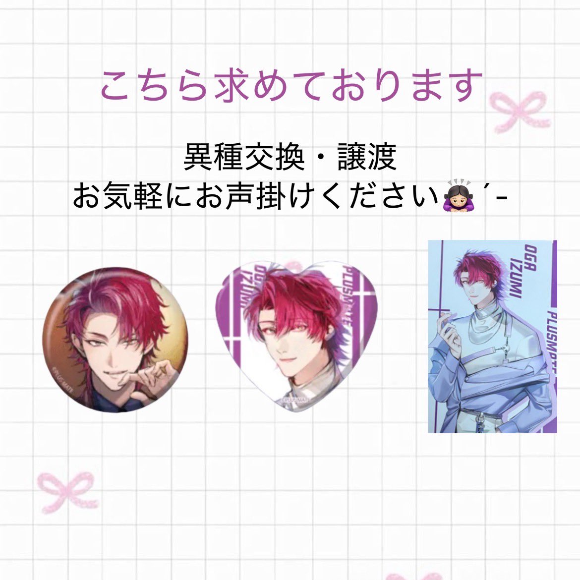 nna_1028's tweet photo. 【交換･譲渡】PLUSMATE プラスメイト アイドル 缶バッジ

譲: 志杏8、芥川7、矢ヶ崎7、西園寺6、氷堂5、鴻森3、金城2、三島2、高嶺2、柊
(敬称略)

求:同異種 伊澄＞400円+送料

💫郵送交換

検索からもお気軽にお声掛けください！
よろしくお願いいたします🍀*゜ https://t.co/V5qzjkHkq0