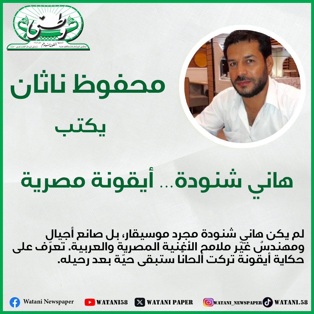 Watanipaper's tweet photo. لم يكن هاني شنودة مجرد موسيقار، بل صانع أجيال ومهندسٌ غيّر ملامح الأغنية المصرية والعربية. تعرّف على حكاية أيقونة تركت ألحانًا ستبقى حيّة بعد رحيله.

https://t.co/UAvG3GIxwZ https://t.co/YdNLhqj1HY
