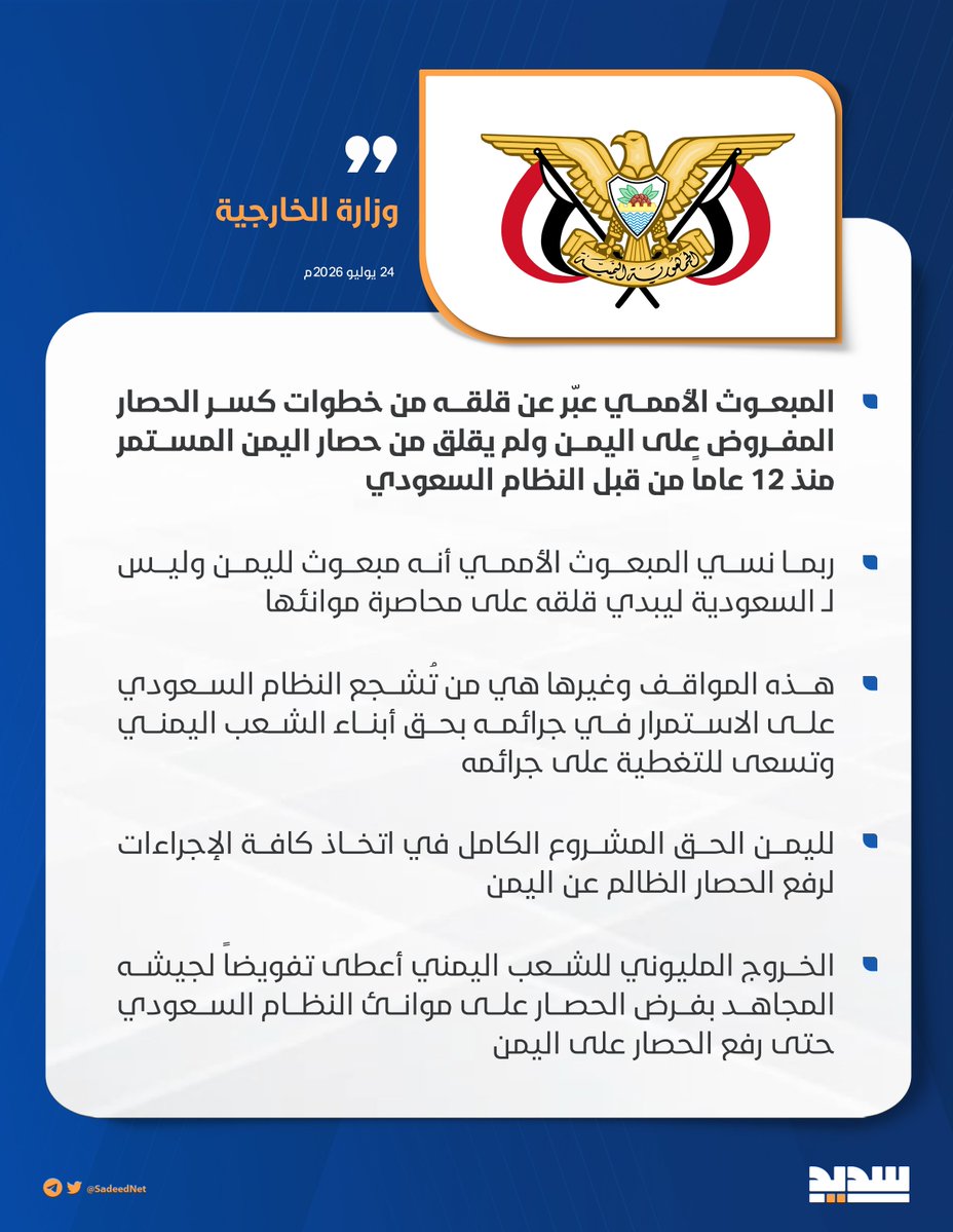 SadeedNet1's tweet photo. وزارة الخارجية: المبعوث الأممي عبّر عن قلقه من خطوات كسر الحصار المفروض على اليمن ولم يقلق من حصار اليمن المستمر منذ 12 عاماً من قبل النظام السعودي

#الحصار_بالحصار
#التصعيد_بالتصعيد https://t.co/nPaDpCF4Lw