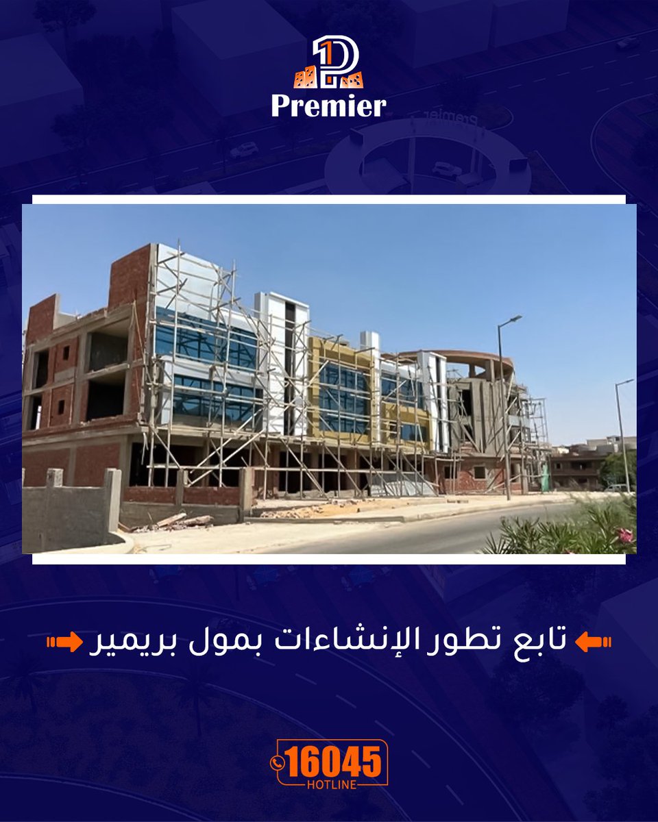 darmisrcom's tweet photo. بريمير مول الشروق بيقرّب من خط النهاية! 🚧
أعمال الواجهات والتشطيبات الداخلية مستمرة، والمشروع وصل لمرحلة متقدمة جدًا… وقربنا نستقبلكم.💙
تابعونا علشان تعرفوا آخر الخطوات قبل اي حد تاني.
#مول_بريمير_بمدينة_الشروق https://t.co/36xTs9YJjJ