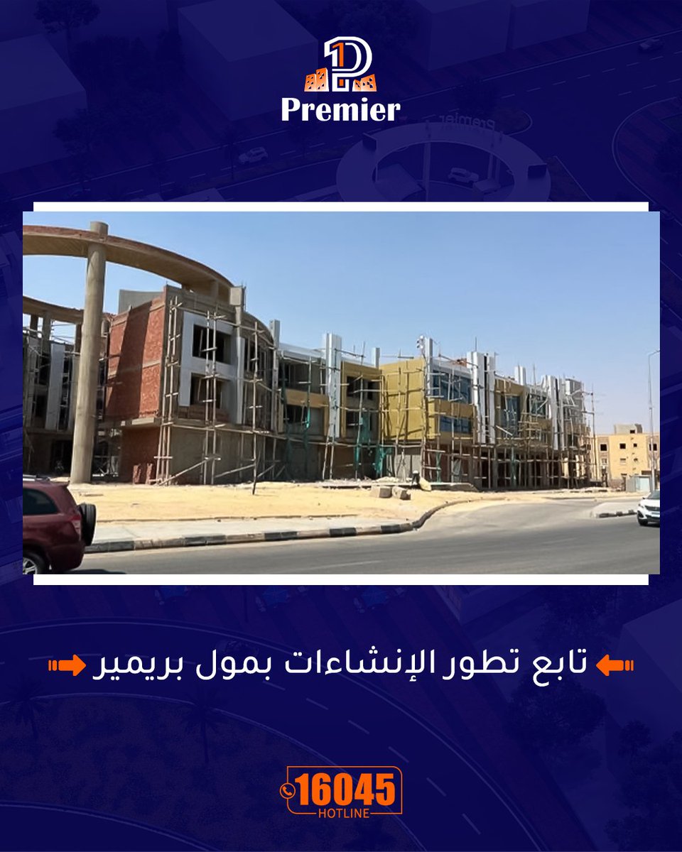 darmisrcom's tweet photo. بريمير مول الشروق بيقرّب من خط النهاية! 🚧
أعمال الواجهات والتشطيبات الداخلية مستمرة، والمشروع وصل لمرحلة متقدمة جدًا… وقربنا نستقبلكم.💙
تابعونا علشان تعرفوا آخر الخطوات قبل اي حد تاني.
#مول_بريمير_بمدينة_الشروق https://t.co/36xTs9YJjJ