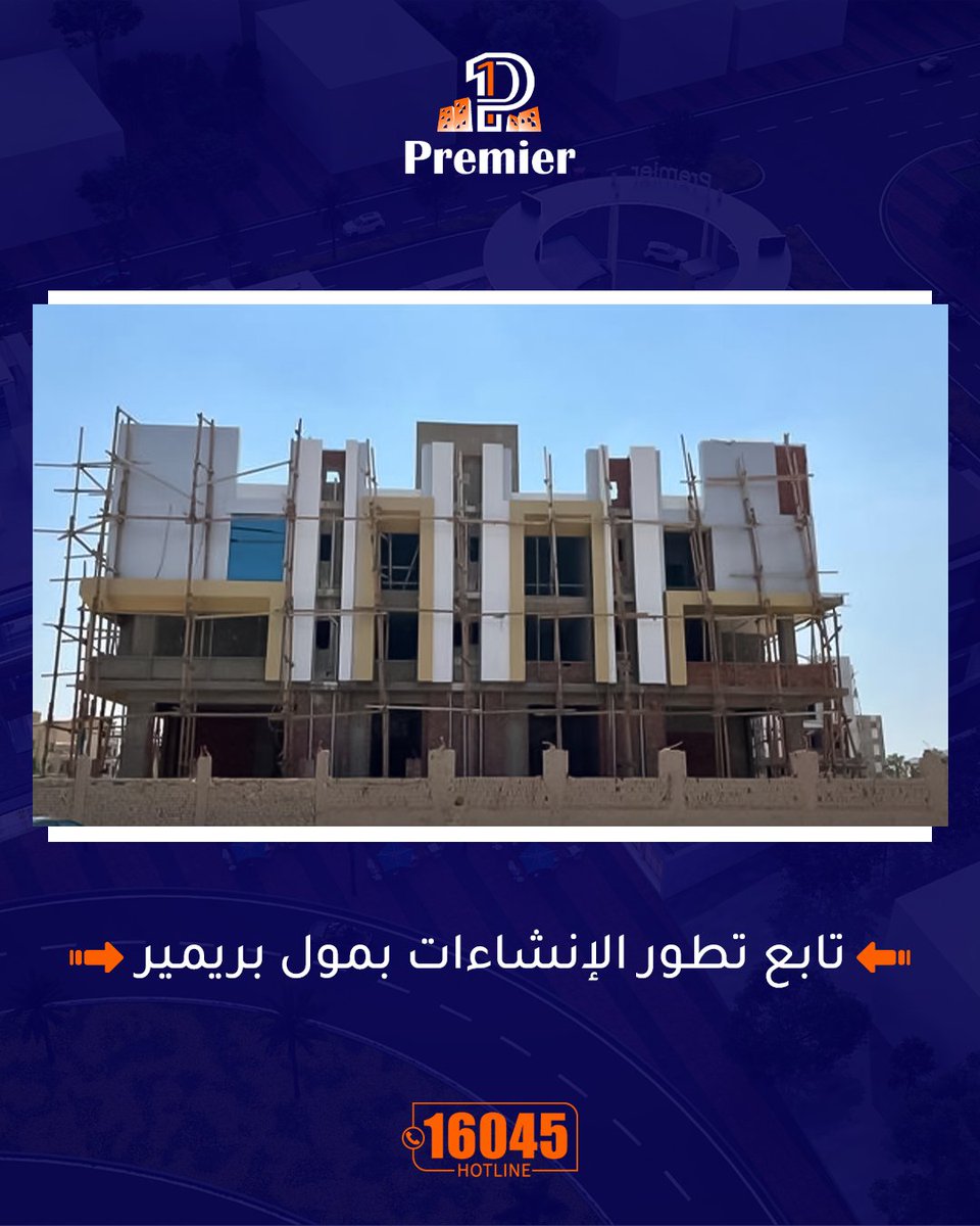 darmisrcom's tweet photo. بريمير مول الشروق بيقرّب من خط النهاية! 🚧
أعمال الواجهات والتشطيبات الداخلية مستمرة، والمشروع وصل لمرحلة متقدمة جدًا… وقربنا نستقبلكم.💙
تابعونا علشان تعرفوا آخر الخطوات قبل اي حد تاني.
#مول_بريمير_بمدينة_الشروق https://t.co/36xTs9YJjJ