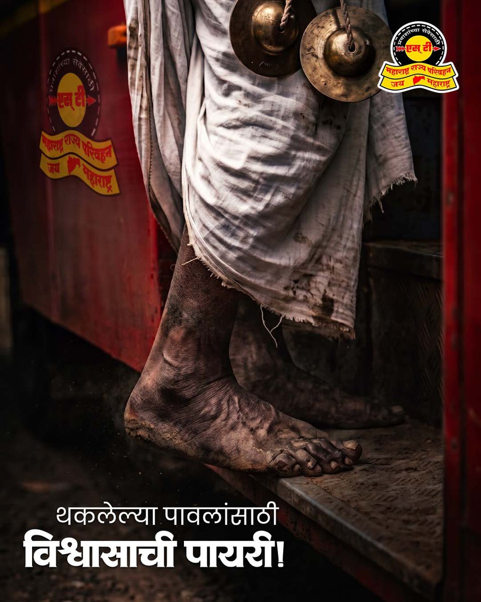 msrtcofficial's tweet photo. विठ्ठल भेटला...
मन भरून आलं.
आता प्रत्येक थकलेल्या पावलाला
घरी घेऊन जाण्याची जबाबदारी — एसटीची. https://t.co/Ky7H0PXxjP