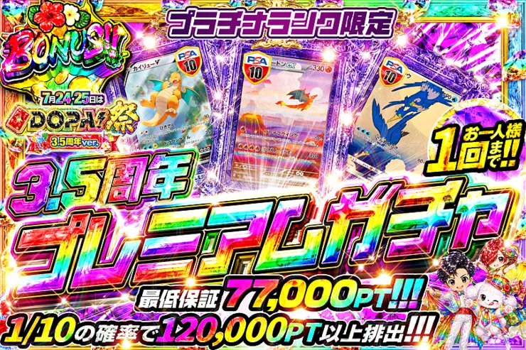 DOPA_Oripa's tweet photo. 🌈🎆今月24・25日はDOPA!祭 3.5周年ver.🎆🌈

⚠️お一人様1回まで!!⚠️
👑マスターランク限定!!👑
💎ダイヤモンドランク限定!!💎
⛓️プラチナランク限定!!⛓️
🥇ゴールドランク限定!!🥇

販売中(https://t.co/7kJdFtaSo2)
🌈#DOPAサマフェス 開催中‼️

フォロー&RP&いいねで
1名様に2,000PT🎁
〆切 7/25 10時