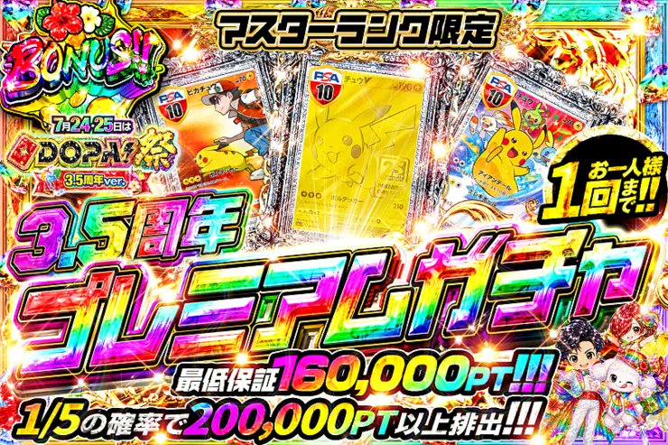 DOPA_Oripa's tweet photo. 🌈🎆今月24・25日はDOPA!祭 3.5周年ver.🎆🌈

⚠️お一人様1回まで!!⚠️
👑マスターランク限定!!👑
💎ダイヤモンドランク限定!!💎
⛓️プラチナランク限定!!⛓️
🥇ゴールドランク限定!!🥇

販売中(https://t.co/7kJdFtaSo2)
🌈#DOPAサマフェス 開催中‼️

フォロー&RP&いいねで
1名様に2,000PT🎁
〆切 7/25 10時