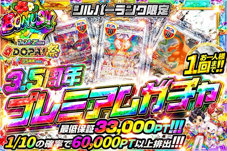DOPA_Oripa's tweet photo. 🌈🎆今月24・25日はDOPA!祭 3.5周年ver.🎆🌈

⚠️お一人様1回まで!!⚠️
🥈シルバーランク限定!!🥈
🥉ブロンズランク限定!!🥉
🔰ビキナーランク限定!!🔰

販売中(https://t.co/F8GriXZF85)
🌈#DOPAサマフェス 開催中‼️

フォロー&amp;RP&amp;いいねで
1名様に2,000PT🎁
〆切 7/25 10時 https://t.co/rUDcFPEdxU