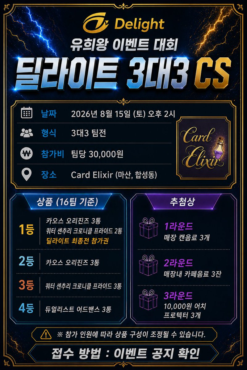 JGihun51866's tweet photo. 이벤트 대회 공지
이번에 많은 분들의 도움으로 대회를 열게 되었습니다
딜라이트 cs 일본판풀 3대3 팀전
접수링크 : https://t.co/zfm3T5mc1x
참가비:30,000원
접수는 8/14일까지 받으며 8/14일까지 덱 리스트, 팀원순서 제출바랍니다

자세한 내용은 이미지 참고해주시고 많은 참가 부탁드립니다 https://t.co/RSd5QUSi3F