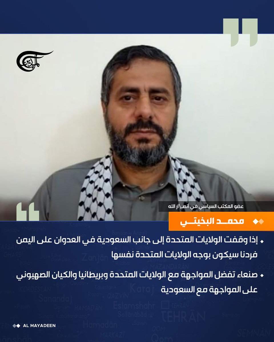 AlMayadeenNews's tweet photo. عضو المكتب السياسي في أنصـ\ار الله محمد البخيتي: إذا وقفت الولايات المتحدة إلى جانب السعودية في العدوان على اليمن فردنا سيكون بوجه الولايات المتحدة نفسها

صنعاء تفضل المواجهة مع الولايات المتحدة وبريطانيا والكيان الصهيوني على المواجهة مع السعودية

#الميادين https://t.co/qEYyaqAdua