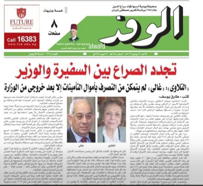 CitizenXeg's tweet photo. @AlsisiOfficial
@CabinetEgy
@MofEgypt 

لقاء يوسف بطرس غالى ... الاخير الذي تسبب في ازاحة الغموض عن اشياء كثيرة مخفية تخص اموال التأمينات الإجتماعية!  وزاد الألم للمؤمن عليهم وفي القلب منهم أصحاب المعاشات، وتبين أنها مستباحة.. فى فترة هذا الوزير العائد طرحه إعلامياً حتى الآن!
(١ https://t.co/zp2a8a52jn