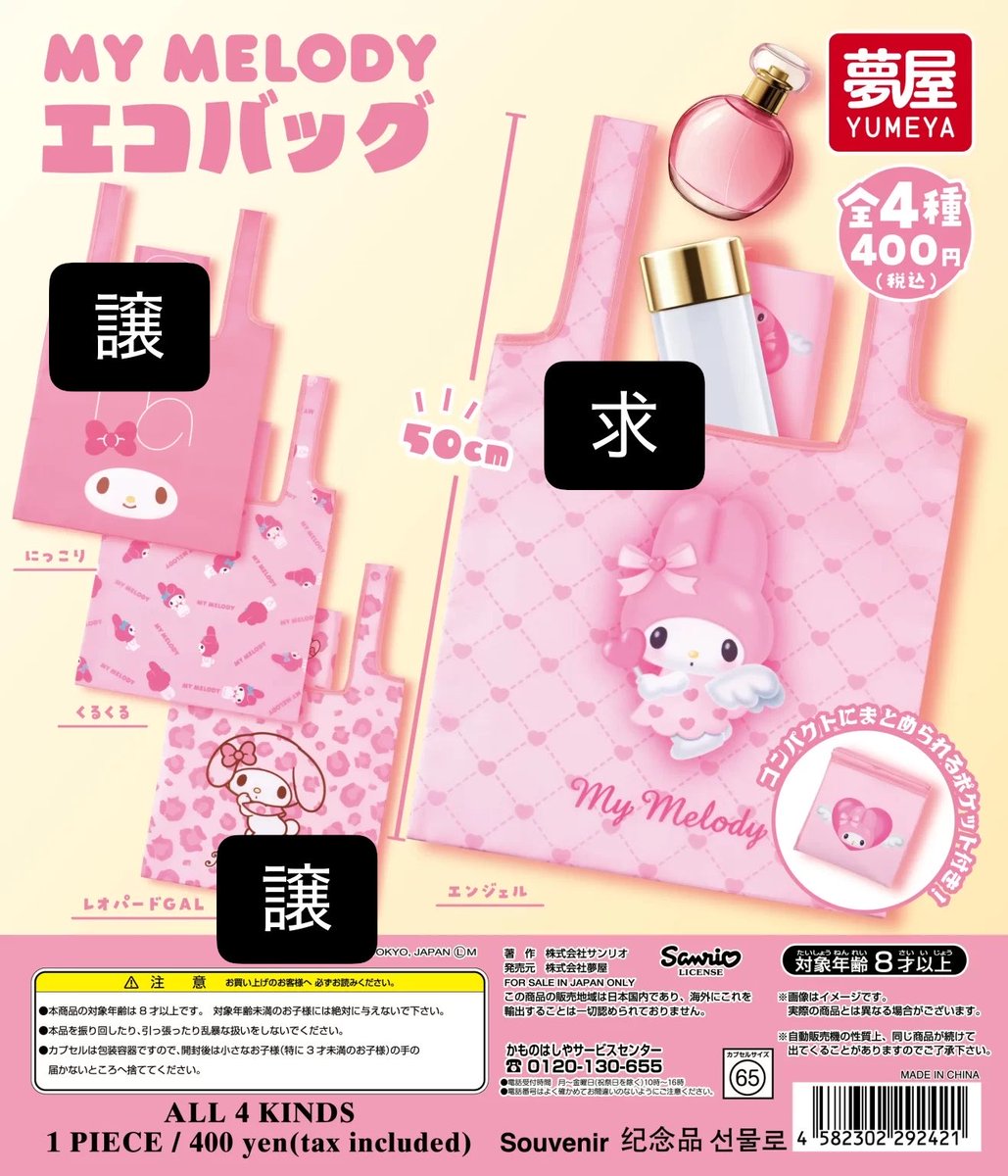 sm_v97's tweet photo. 【交換】サンリオ マイメロディエコバッグ マイメロ ガチャガチャ 

【譲】レオパードGAL 、にっこり
【求】エンジェル

新宿などで都内手渡し可能な方を募集しております
検索からでもお気軽にお声がけください🙇‍♀️ https://t.co/bAuP9YE2Mm