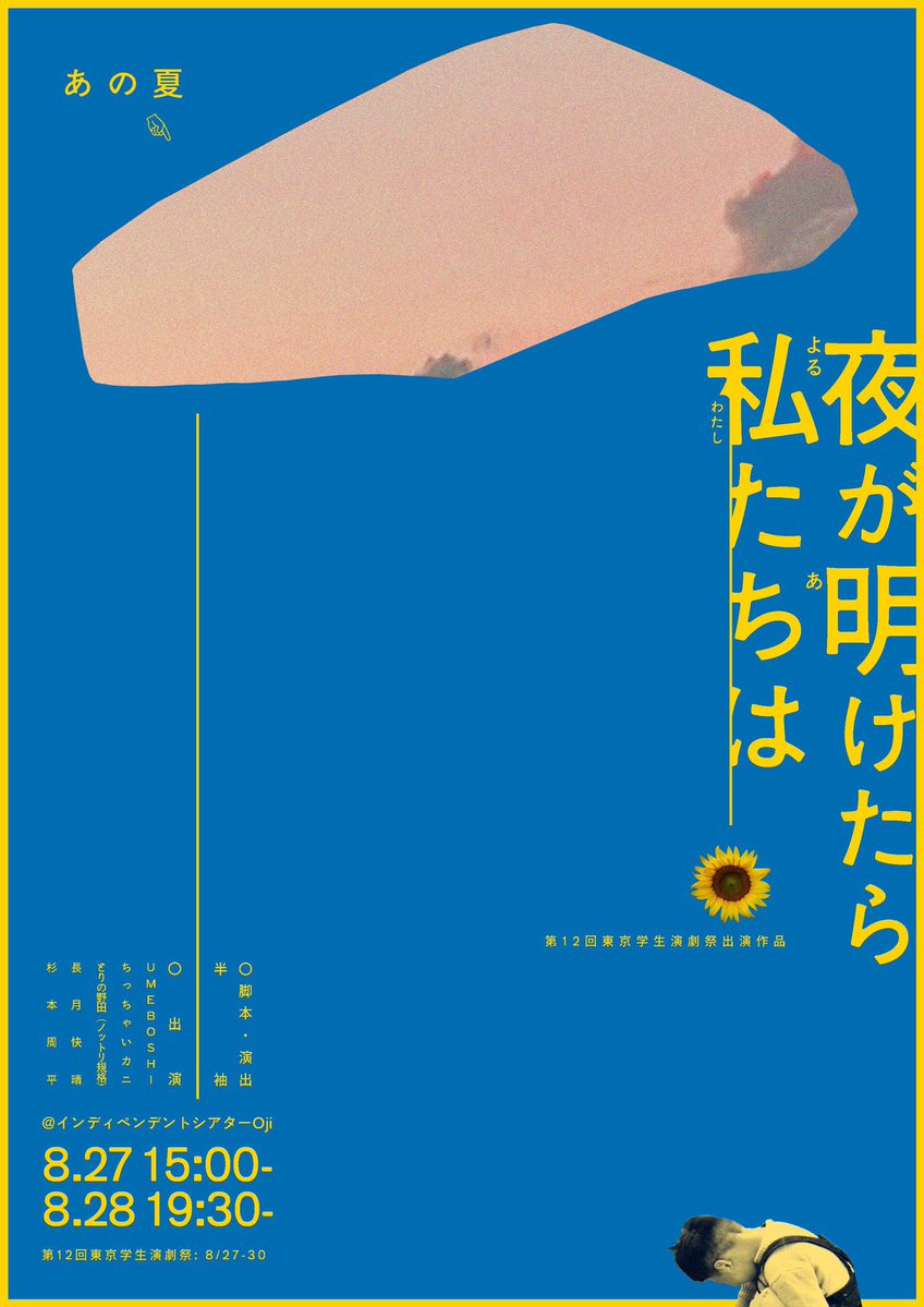 kbys_bu's tweet photo. 【お知らせ】

★★★

#あの夏
第12回東京学生演劇祭参加作品
「#夜が明けたら私たちは」
宣伝美術を担当させていただいています。 

★★★ https://t.co/JMasDv1eGG
