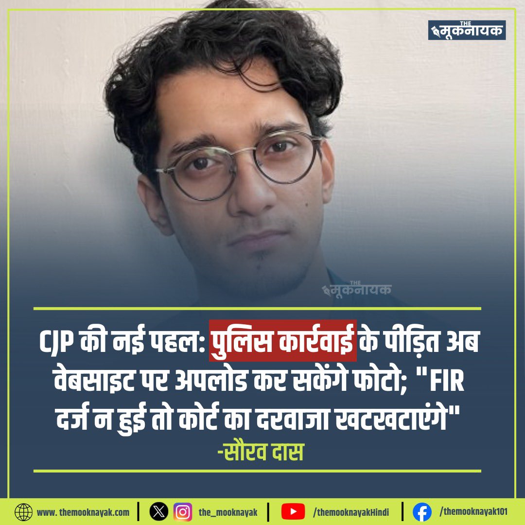 The_Mooknayak's tweet photo. CJP की नई पहल: पुलिस कार्रवाई के पीड़ित अब वेबसाइट पर अपलोड कर सकेंगे फोटो; "FIR दर्ज न हुई तो कोर्ट का दरवाजा खटखटाएंगे" - सौरव दास https://t.co/AW2w0aAX2r