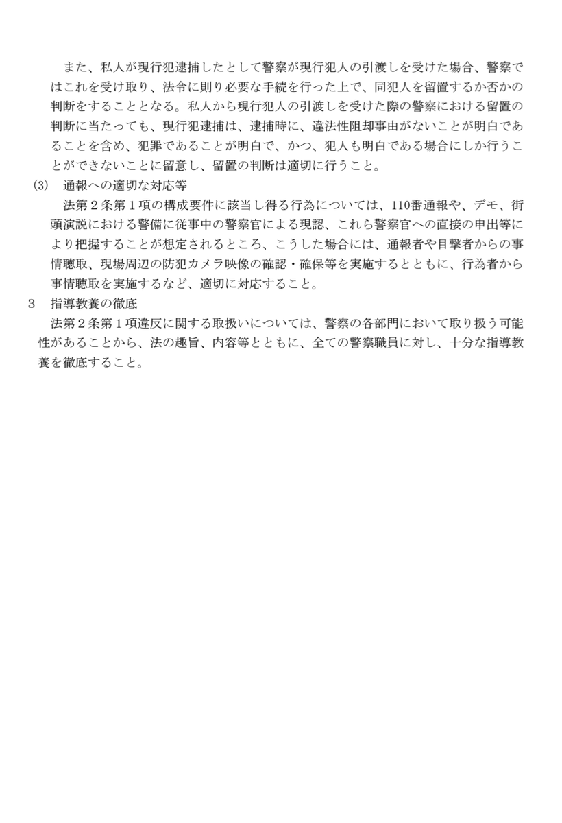 LegalRepository's tweet photo. ▼警察庁の通達が公開

✓「国旗の損壊等の処罰に関する法律の施行に伴う関係規定の適切な運用等について（通達）」（令和８年７月24日）

https://t.co/7IDk2k7FLQ https://t.co/LnIvmfiKyQ
