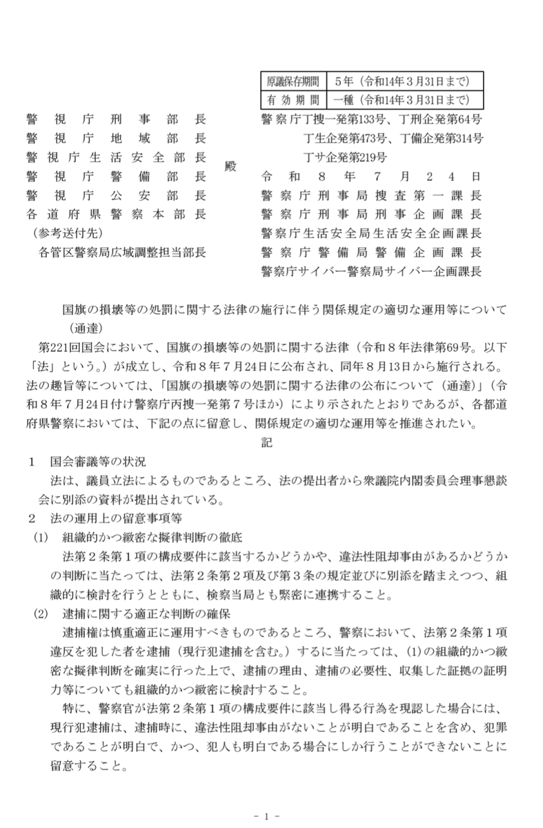 LegalRepository's tweet photo. ▼警察庁の通達が公開

✓「国旗の損壊等の処罰に関する法律の施行に伴う関係規定の適切な運用等について（通達）」（令和８年７月24日）

https://t.co/7IDk2k7FLQ https://t.co/LnIvmfiKyQ