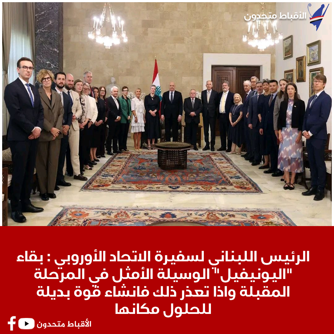 coptsunited's tweet photo. الرئيس اللبناني لسفيرة الاتحاد الأوروبي : بقاء "اليونيفيل" الوسيلة الأمثل في المرحلة المقبلة واذا تعذر ذلك فانشاء قوة بديلة للحلول مكانها
https://t.co/wim2hIimc1 https://t.co/Xi0n2f3zlP