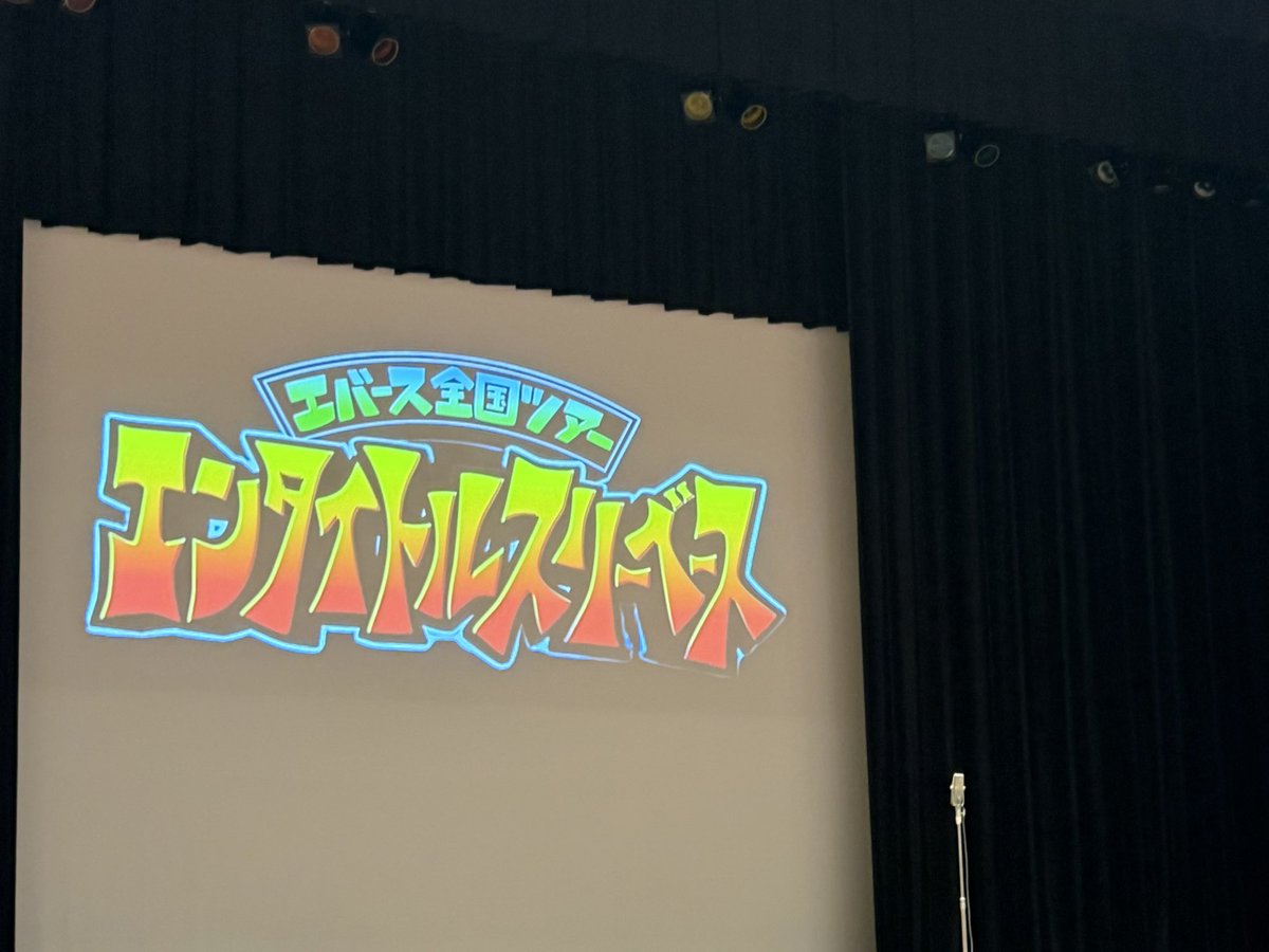 snsges's tweet photo. ◉エバース全国ツアー「エンタイトルスリーベースin北海道」
信じられないくらいおもしろかったこれに尽きる‼️幅広さとか仕上げ方とか対応力とか全部最強のネタ書き佐々木さんに漫才8本で殴られた気分だし町田さんが覚醒してた5,6本目の空気感あんなん誰も敵わないじゃんほんとにおもしろかった😭😭 https://t.co/1fV5ckXg6Z