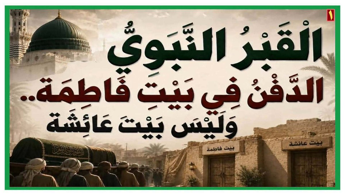 qhr_mw's tweet photo. القبر النبوي...الدفن في بيت فاطمة(ع)..وليس بيت عائشة(رض)

المرجع المهندس الصرخي الحسني

البث المباشر: اليوم الجمعة الساعة ( 11 ) مساء

https://t.co/eR6zARy4W6

#السنه_والسلفيه_خالفوا_القران https://t.co/sgbKRO9518