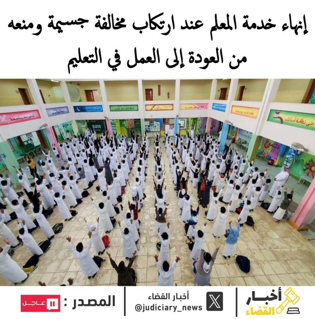 judiciary_news's tweet photo. إنهاء خدمة المعلم عند ارتكاب مخالفة جسيمة ومنعه من العودة إلى العمل في التعليم

نص #نظام_التعليم_العام على إنهاء خدمة المعلم أو عضو الهيئة الإدارية إذا ثبت ارتكابه مخالفة جسيمة تخل بالنظام العام أو اللحمة الوطنية.

في حال ثبوت المخالفة الجسيمة:

📌تُنهى خدمته.
📌يُمنع من العودة للعمل في المجال التعليمي مرة أخرى.
📌يشمل المنع القطاعين **العام والخاص
📌تستكمل وزارة التعليم الإجراءات اللازمة وفق الأنظمة ذات العلاقة.

تنص المادة التاسعة والخمسون على أن اللوائح تحدد ضوابط المخالفات الجسيمة

إذا كانت المخالفة غير جسيمة

📌تُطبق الجزاءات المنصوص عليها في نظام العمل ونظام الانضباط الوظيفي.
📌لا يشمل ذلك إنهاء الخدمة بشكل مباشر.
📌يجوز إنهاء الخدمة عند تكرار المخالفة.