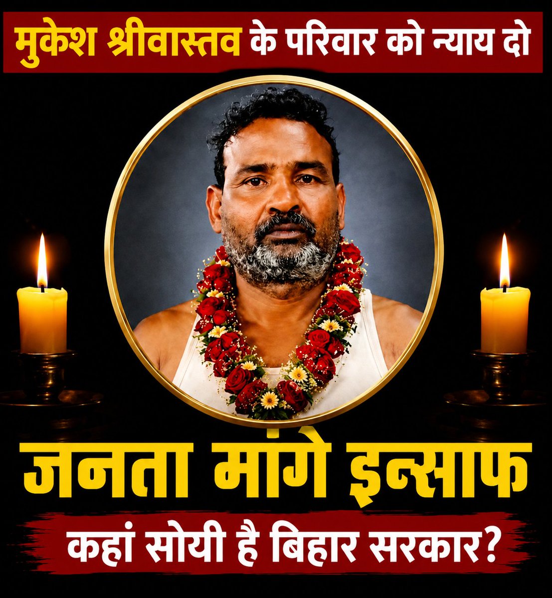 THEKAYASTHAASSN's tweet photo. 🚨 बिहार की जनता मांगे इंसाफ!

कब तक उजड़ते रहेंगे घर? कब तक मासूम बच्चे अनाथ होते रहेंगे?

मुकेश श्रीवास्तव की हत्या ने पूरे बिहार को झकझोर दिया है। अब सिर्फ़ संवेदना नहीं, दोषियों पर सख्त कार्रवाई और पीड़ित परिवार को न्याय चाहिए।

#JusticeForMukeshSrivastava

@bihar_police https://t.co/oijUd9fJzV