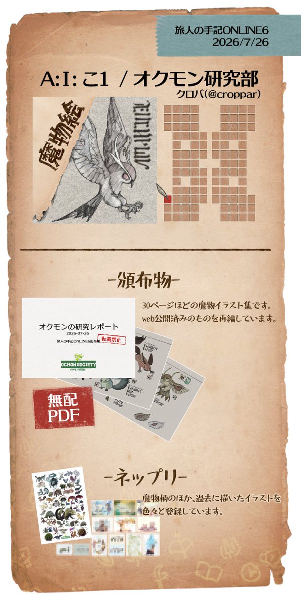 croppar's tweet photo. 7/26の #旅人の手記ONLINE6 参加します～！魔物絵＆コラム(？)をまとめてます！
スペース：A-こ1

無配のみなので、ゆっくり見に来ていただけたらうれしいです。
#旅人の手記ONLINE6_お品書き https://t.co/yE0hp1z1CV