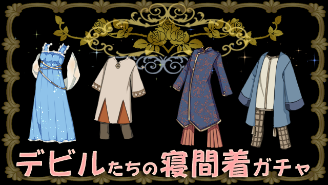 AnotherALICE_PR's tweet photo. はいはーい！ 毎日暑いでルね！
四月島では、ただいまデビルたちの寝間着ガチャが開催中でルよ！
気になるデビルのナイトウェアが見れちゃうのでル。
アンタの気になるデビルはラインナップされてるでルかね？
https://t.co/X52vdbYed9 https://t.co/cuxXzcNVMO