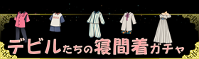 AnotherALICE_PR's tweet photo. はいはーい！ 毎日暑いでルね！
四月島では、ただいまデビルたちの寝間着ガチャが開催中でルよ！
気になるデビルのナイトウェアが見れちゃうのでル。
アンタの気になるデビルはラインナップされてるでルかね？
https://t.co/X52vdbYed9 https://t.co/cuxXzcNVMO