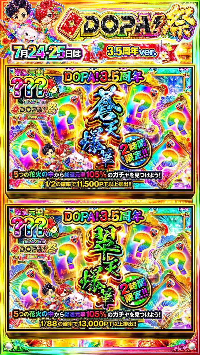 DOPA_0124's tweet photo. 🌈🎆今月24・25日はDOPA!祭 3.5周年🎆🌈

5つの花火の中から――
総還元率105%のガチャを見つけよう!!✨

🎆総還元率???％!!
⏰2時間限定!!
🌈#DOPAサマフェス 開催中‼️

販売開始(https://t.co/UKOJC9eQH5)

フォロー&amp;RP&amp;いいねで
1名様に2,000PT🎁
〆切24時 https://t.co/ywtuLaarp0
