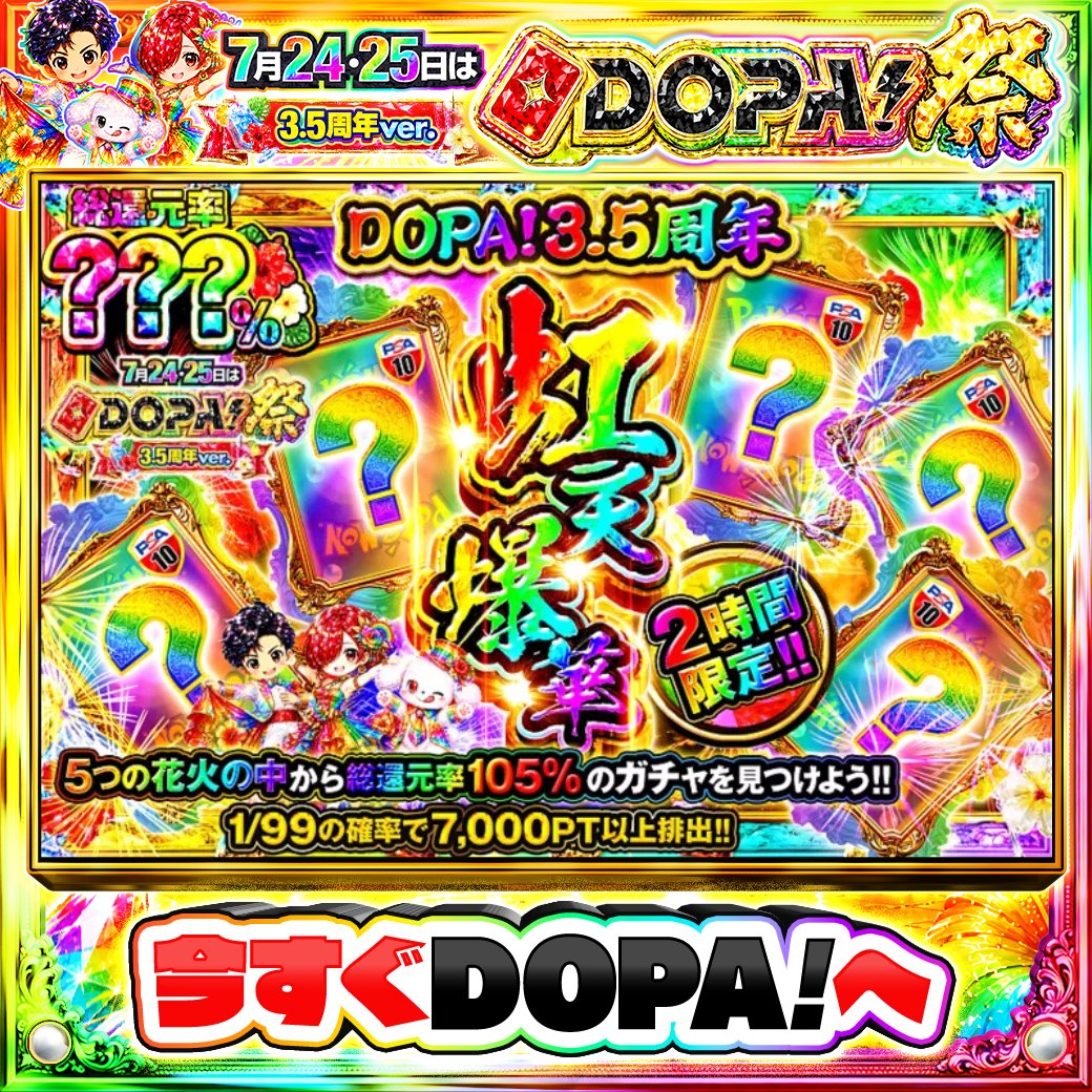 DOPA_0124's tweet photo. 🌈🎆今月24・25日はDOPA!祭 3.5周年🎆🌈

5つの花火の中から――
総還元率105%のガチャを見つけよう!!✨

🎆総還元率???％!!
⏰2時間限定!!
🌈#DOPAサマフェス 開催中‼️

販売開始(https://t.co/UKOJC9eQH5)

フォロー&amp;RP&amp;いいねで
1名様に2,000PT🎁
〆切24時 https://t.co/ywtuLaarp0