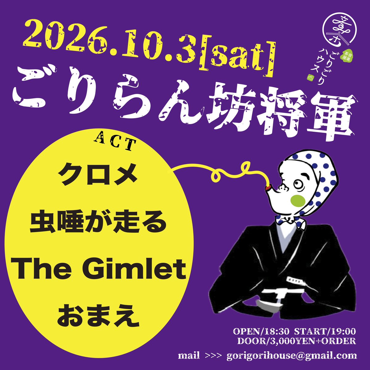 mszhsr2007's tweet photo. ツアー埼玉県越谷市編解禁
予約受付中

10/3(土)@越谷音楽茶屋ごりごりハウス
[ごりらん坊将軍]
OPEN18:30/START19:00
ticket¥3,000+オーダー
-出演-
虫唾が走る
クロメ
The Gimlet
おまえ https://t.co/OpLHYp562m