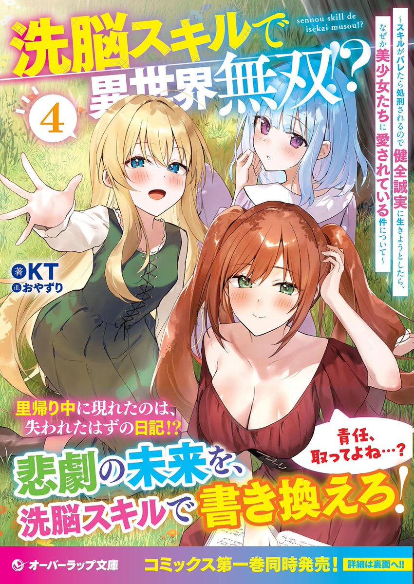 yocchi_reading's tweet photo. 洗脳スキルで異世界無双！？④ (オーバーラップ文庫)  
KT/おやずり   
黒竜を倒した功績でプノシス家が陞爵されることになり、報告のため里帰りをするヒュー。両親へ挨拶をしたいとヒロインたち3人が彼に同行する中、彼の目の前に見覚えのある1冊のノートが現れる第4弾。

#おすすめの一冊 https://t.co/2h95ajn5F6
