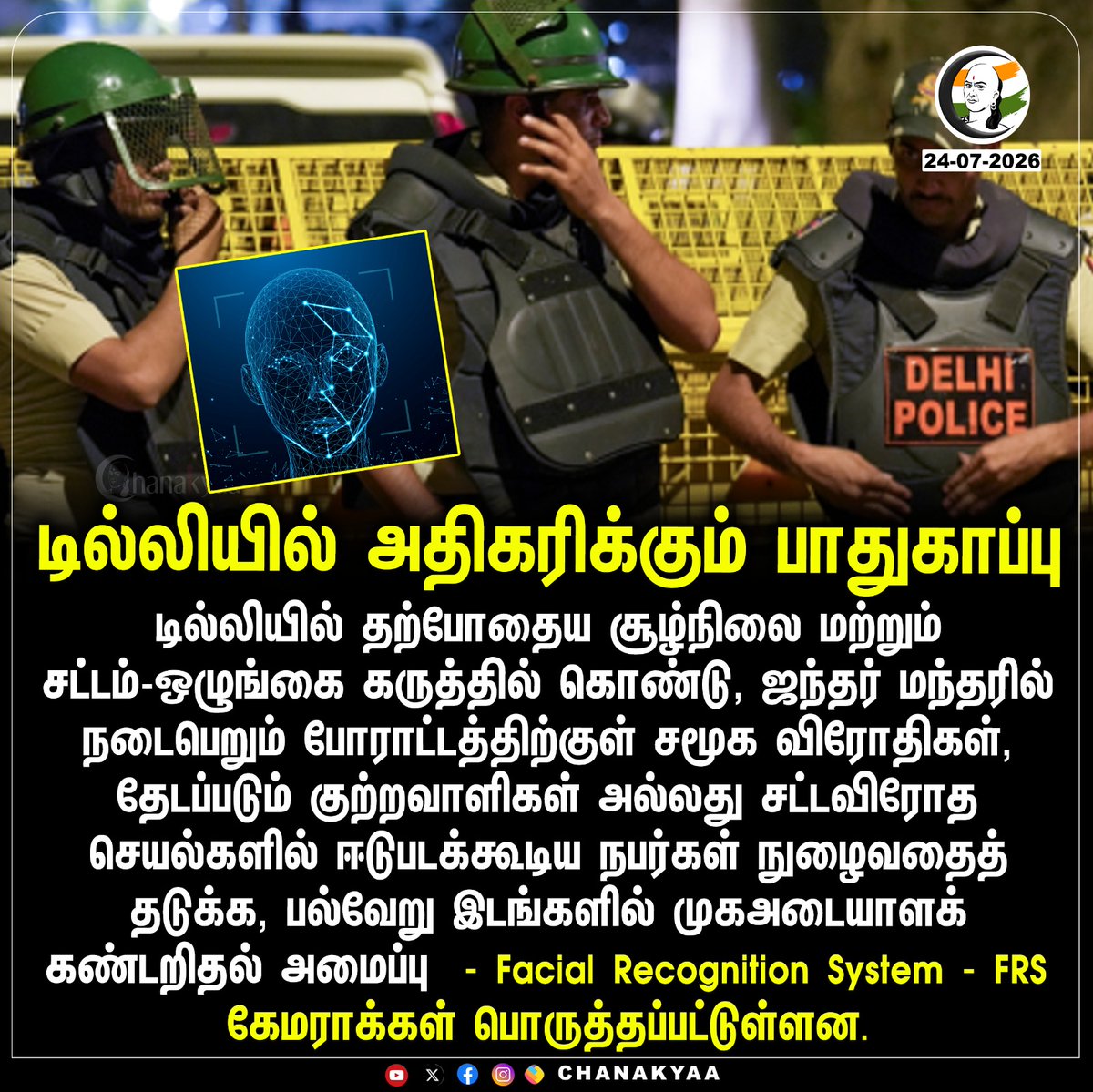 ChanakyaaTv's tweet photo. டில்லியில் அதிகரிக்கும் பாதுகாப்பு
#DelhiPolice #FacialRecognitionSystem #NEETProtest #Chanakyaa
Stay informed with the latest news through Chanakyaa via https://t.co/sbYbLDGPqW https://t.co/BLcWrGcr2t