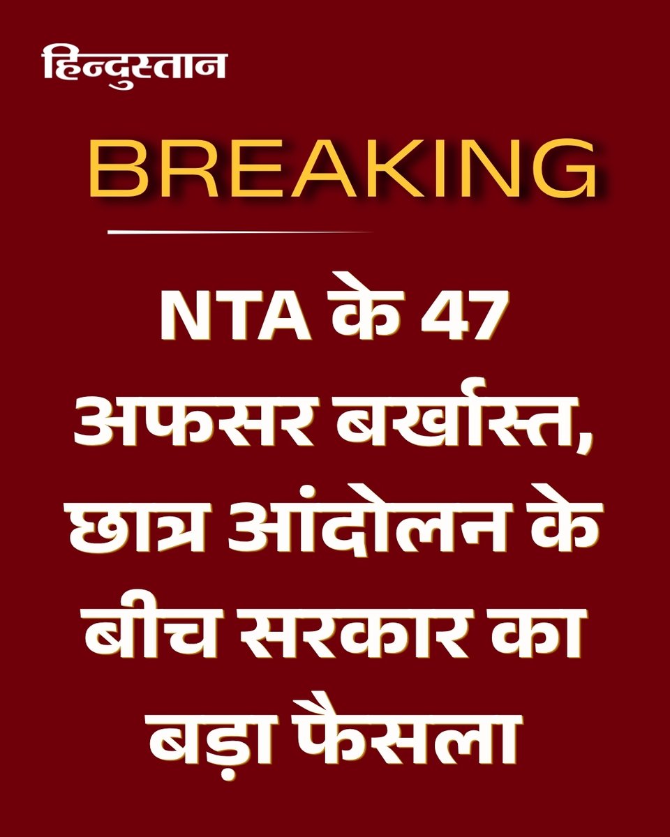 Live_Hindustan's tweet photo. BREAKING | नीट पेपर लीक और बढ़ते छात्र आंदोलन के बीच सरकार लगातार एक्शन में है। सूत्रों के मुताबिक शुक्रवार को नेशनल टेस्टिंग एजेंसी (NTA) ने नीट पेपर लीक से जुड़े 47 अधिकारियों को बर्खास्त कर दिया है। इतना ही नहीं एजेंसी ने कुछ अधिकारियों के खिलाफ आई रिपोर्ट्स के आधार पर उनके खिलाफ कानूनी कार्रवाई करने का फैसला लिया है।

पूरी खबर पढ़ें : https://t.co/MiYnzmcIRL

#NEET #NEETPaperLeak #NTA #EducationNews #StudentProtest 

देश-दुनिया की खबरें पढ़ने के लिए अभी डाउनलोड करें 'Hindustan App' और जीते फ्री मोबाइल रिचार्ज