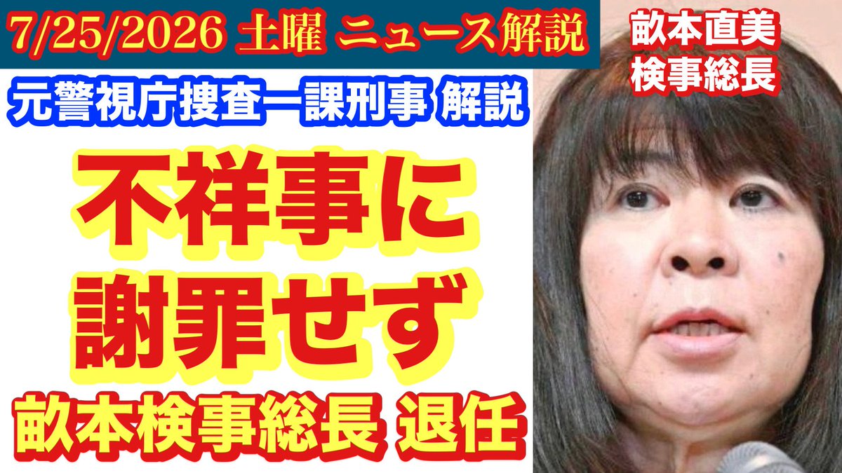 Makoto_OB's tweet photo. 7月25日土曜日の「ぶっちゃけニュース解説」は、畝本直美検事総長退任についての解説です。逃げたか？まだまだやることは山ほどあるはずだが🤔
元大阪地検検事正による性暴力事件に対する謝罪は？
大阪地検特捜部検事の違法な取り調べ問題に対する謝罪は？
東京地検特捜部元検事と捜査対象女性の不適切な関係問題に対する謝罪は？
袴田さんに対するあなた自身の謝罪は？何も無しってことはないよな🤔