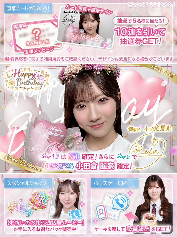 sakukoiofficial's tweet photo. ｡ﾟﾟ･｡･ﾟﾟ。｡ﾟﾟ･｡･ﾟﾟ。｡ﾟﾟ･｡･ﾟﾟ。
　　HAPPY BIRTHDAY🎂⭒
　ﾟ･｡･ﾟ　　 ﾟ･｡･ﾟ　　　ﾟ･｡･ﾟ

本日お誕生日を迎えた #小田倉麗奈 さん
おめでとうございます！🎉✨

🎁 10連ガチャごとに抽選券をGET！
抽選で5名様に【直筆サイン入りフォトカード】が当たる🎯

🛍️ スペシャルショップ
「通話風ムービー」が手に入るお得なパックが登場📱

🎂 バースデーキャンペーン
「バースデーケーキ」をプレゼントすると、メンバーから特別なお返しが…？🎁

今すぐチェックして一緒にお祝いしよう🥂

#小田倉麗奈生誕祭 #櫻坂46