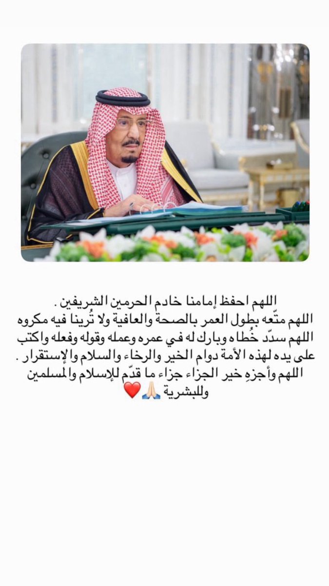 alsaud1ksa's tweet photo. اللهم احفظه #خادم_الحرمين_الشريفين
وأطل عمره ومتعه بالصحة والعافية 
وسدد خطاه واجزه خير الجزاء جزاء ما قدم
للإسلام والمسلمين يارب العالمين .. https://t.co/PnDccHfos6