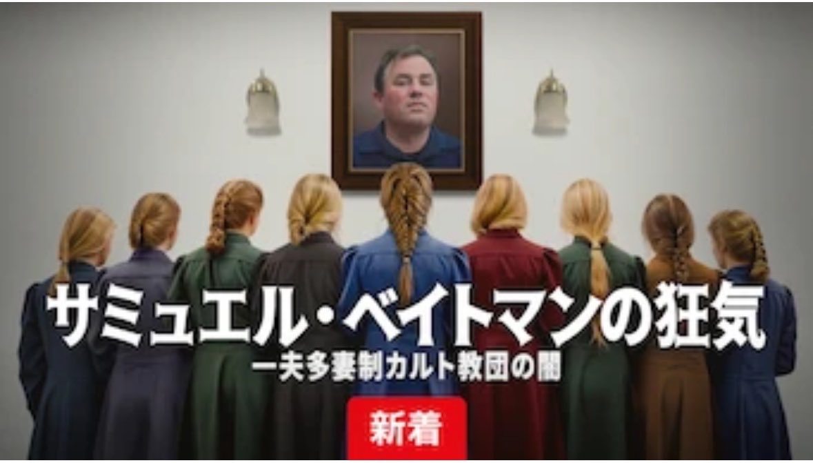 tounvchan's tweet photo. アメリカのモルモン教で一夫多妻(妻20人)を実現させて、性的虐待(児童婚)で逮捕された男のドキュメンタリー。一番幼い妻は10歳くらい。宗教の立ち上げから逮捕まで全部カメラに収められている。
前任の指導者が逮捕されて放置された教団を丸ごと乗っ取って20人と結婚した。 https://t.co/bILTyLcNfG