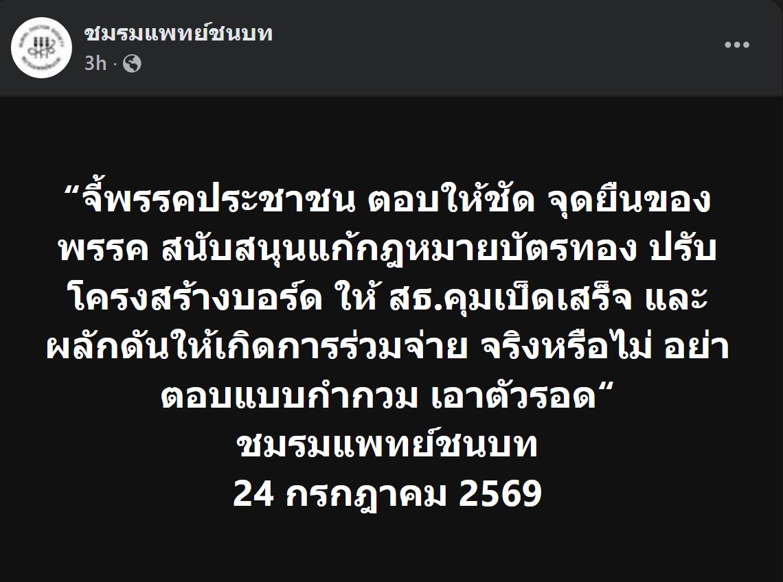 CaterpilaBlue's tweet photo. “จี้ #พรรคประชาชน ตอบให้ชัด จุดยืนของพรรค สนับสนุนแก้กฎหมาย #บัตรทอง  ปรับโครงสร้างบอร์ด ให้ สธ.คุมเบ็ดเสร็จ และ ผลักดันให้เกิดการร่วมจ่าย  จริงหรือไม่ อย่าตอบแบบกำกวม เอาตัวรอด“

#ชมรมแพทย์ชนบท
24 กรกฎาคม 2569

https://t.co/uHOrqHgNlg https://t.co/E4BnY2qUTX