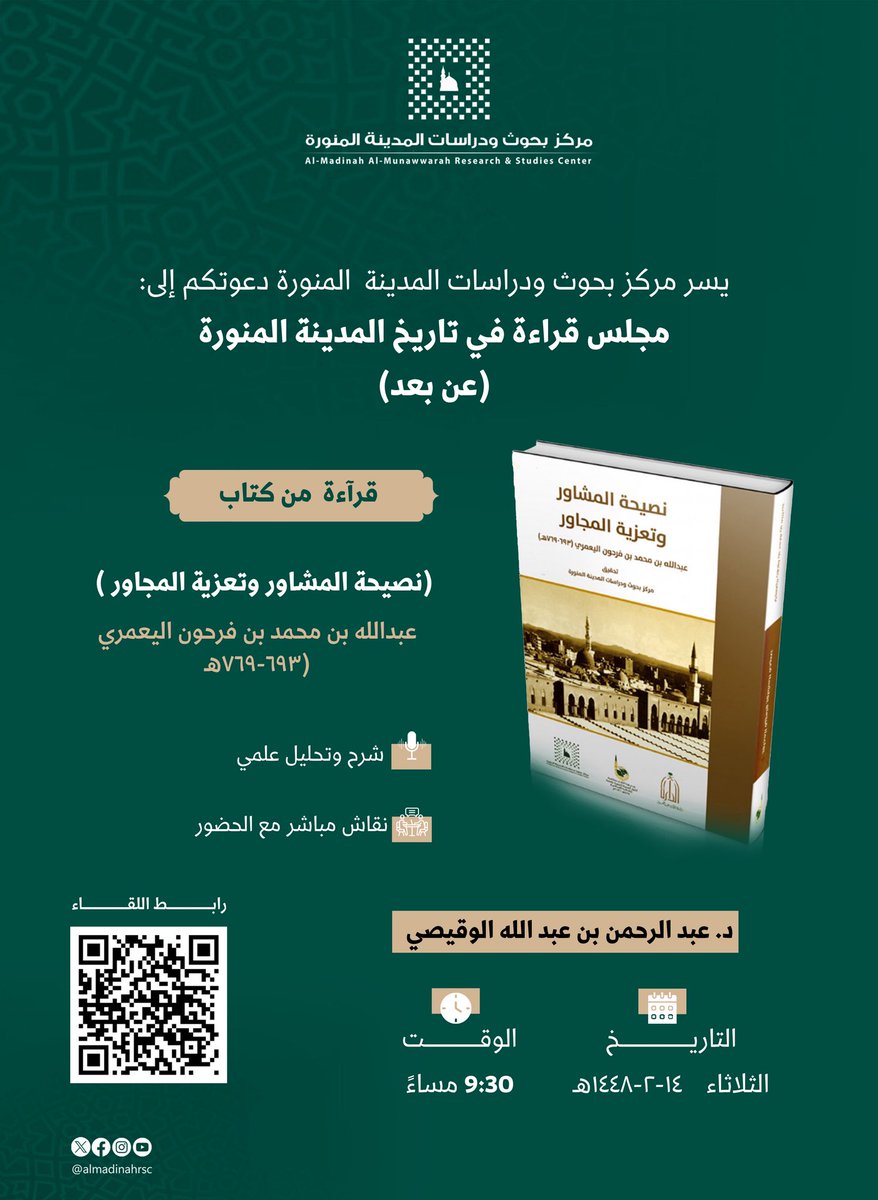 almadinahrsc's tweet photo. يدعوكم #مركز_بحوث_ودراسات_المدينة المنورة لحضور
«مجلس قراءة في تاريخ المدينة المنورة» (عن بُعد)

📖 #قراءة_من_كتاب:

«نصيحة المشاور وتعزية المجاور»

للمؤلف: عبدالله بن محمد بن فرحون

🎙 قراءة: د. عبدالرحمن بن عبدالله الوقيصي

🗓 الثلاثاء ١٤-٢-١٤٤٨هـ الموافق ٢٨-٧-٢٠٢٦م
🕒 ٩:٣٠ مساءً

 🔗 رابط الحضور المباشر |
https://t.co/paZF5BhPUV