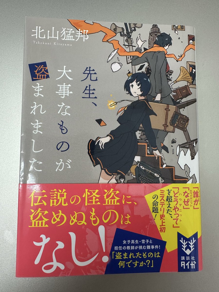 bergkamp758's tweet photo. #読了

『先生、大事なものが盗まれました』

なんでも盗むことができる怪盗フェレスと女子高生雪子が交差する連作中編3編📕

とんでもない傑作だった「石球城殺人事件」の余韻で北山先生を読んでいこうと思い立ち、まず本作

何が盗まれたか？という斬新な視点で書かれたミステリでアイデアがすごい🤩 https://t.co/A6UPcSK9L4